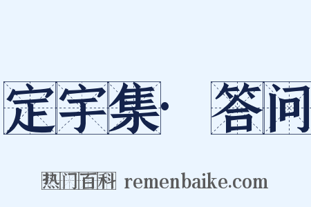 定宇集·答问是什么意思的图片